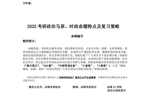 (1)--25考研政治全程班之基础班第一次课讲义（余峰编写）_2026考公资料_（49）政治理论合集_政治理论合集_2025考研政治_15.余锋_02.基础阶段