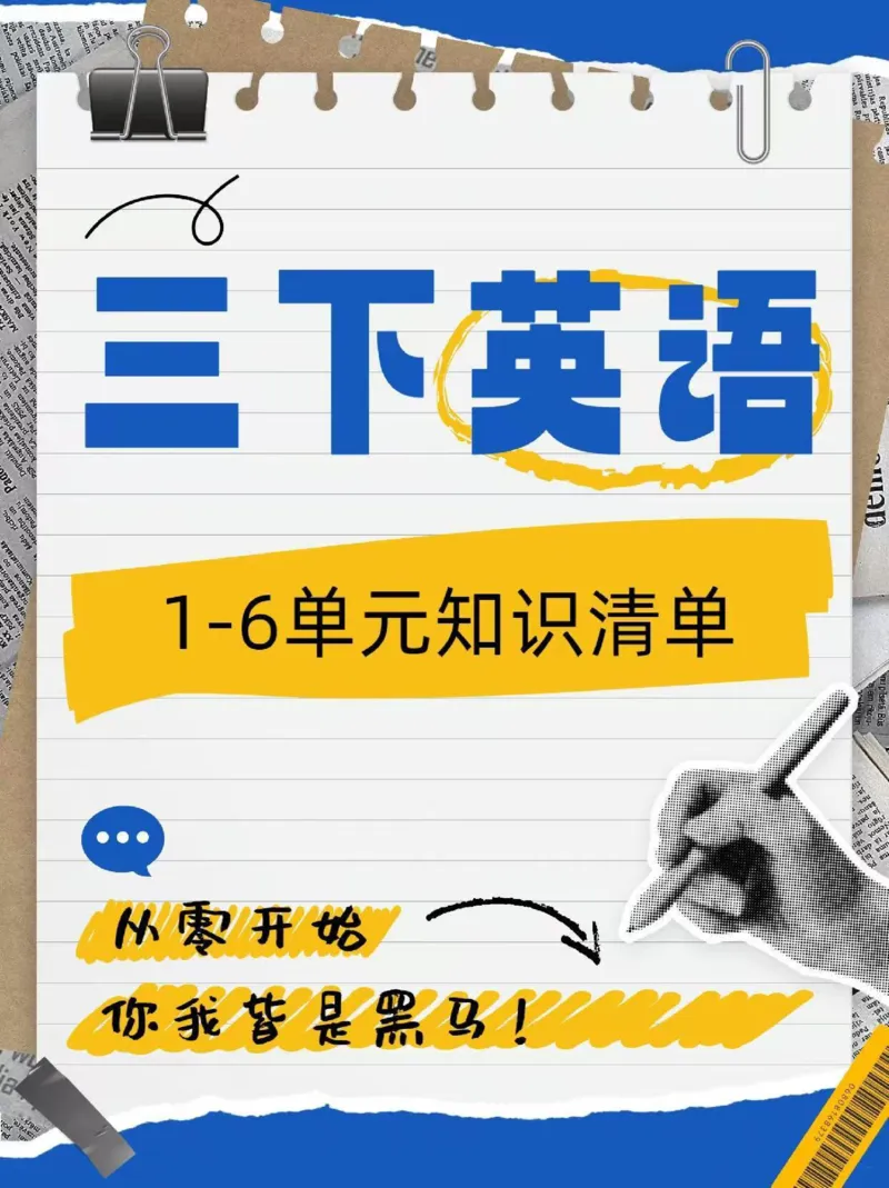 新人教pep版，三下英语1-6单元知识归纳_三年级上下册资料_三年级下册小红书同款资料_三下英语