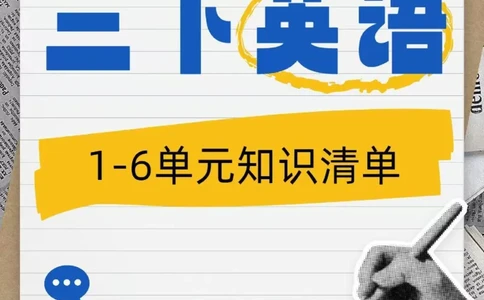 新人教pep版，三下英语1-6单元知识归纳_三年级上下册资料_三年级下册小红书同款资料_三下英语