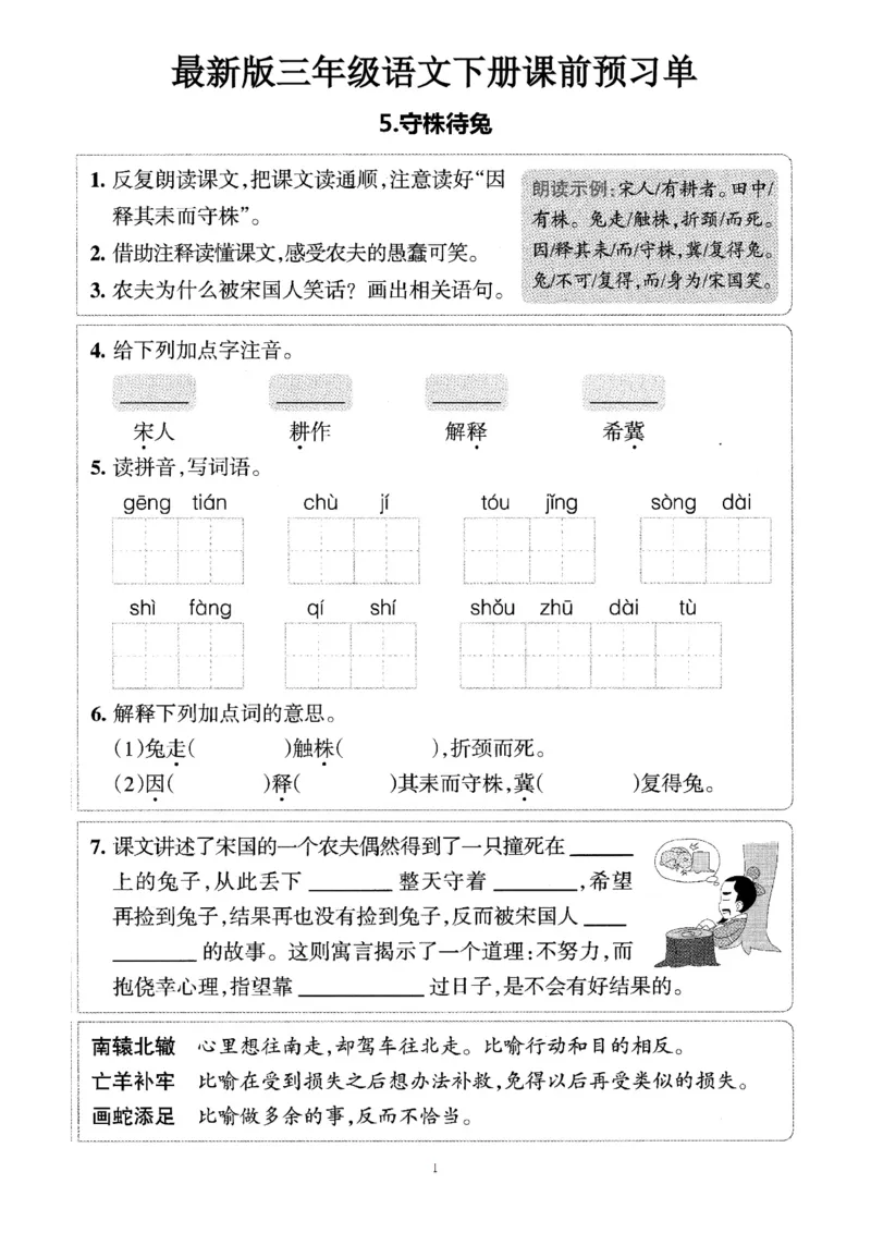 小学三年级下册-部编版语文预习清单：5-8课（新）_三年级上下册资料_小学三年级学习资料-25年更新版_3-02、小学三年级语文下册_3-2-1、学习资料、复习、知识点、归纳汇总