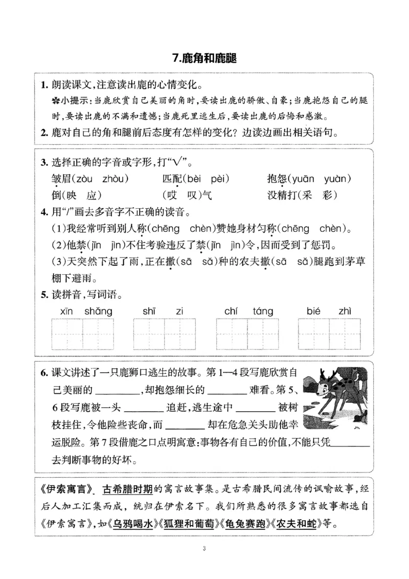 小学三年级下册-部编版语文预习清单：5-8课（新）_三年级上下册资料_小学三年级学习资料-25年更新版_3-02、小学三年级语文下册_3-2-1、学习资料、复习、知识点、归纳汇总