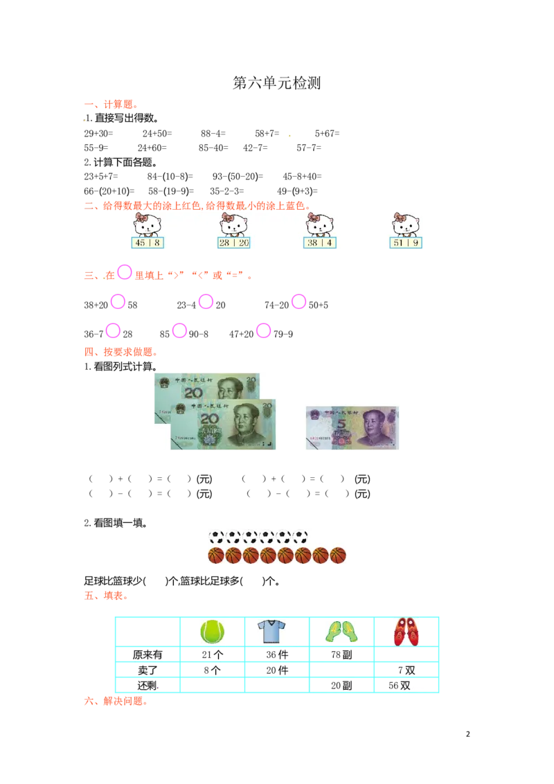 人教新课标数学一年级下学期第6单元测试卷2_一年级上下册资料_一年级上语数英上下册学习资料_3-6-4、小学一年级数学下册_人教版_3、单元测试卷
