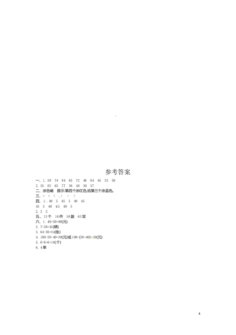 人教新课标数学一年级下学期第6单元测试卷2_一年级上下册资料_一年级上语数英上下册学习资料_3-6-4、小学一年级数学下册_人教版_3、单元测试卷