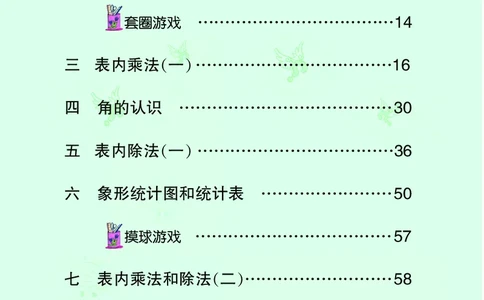 冀教版二年级上册数学PDF电子课本_二年级上下册资料_小学二年级学习资料-25年更新版_2-03、小学二年级数学上册_2-3-4、电子教材、课本