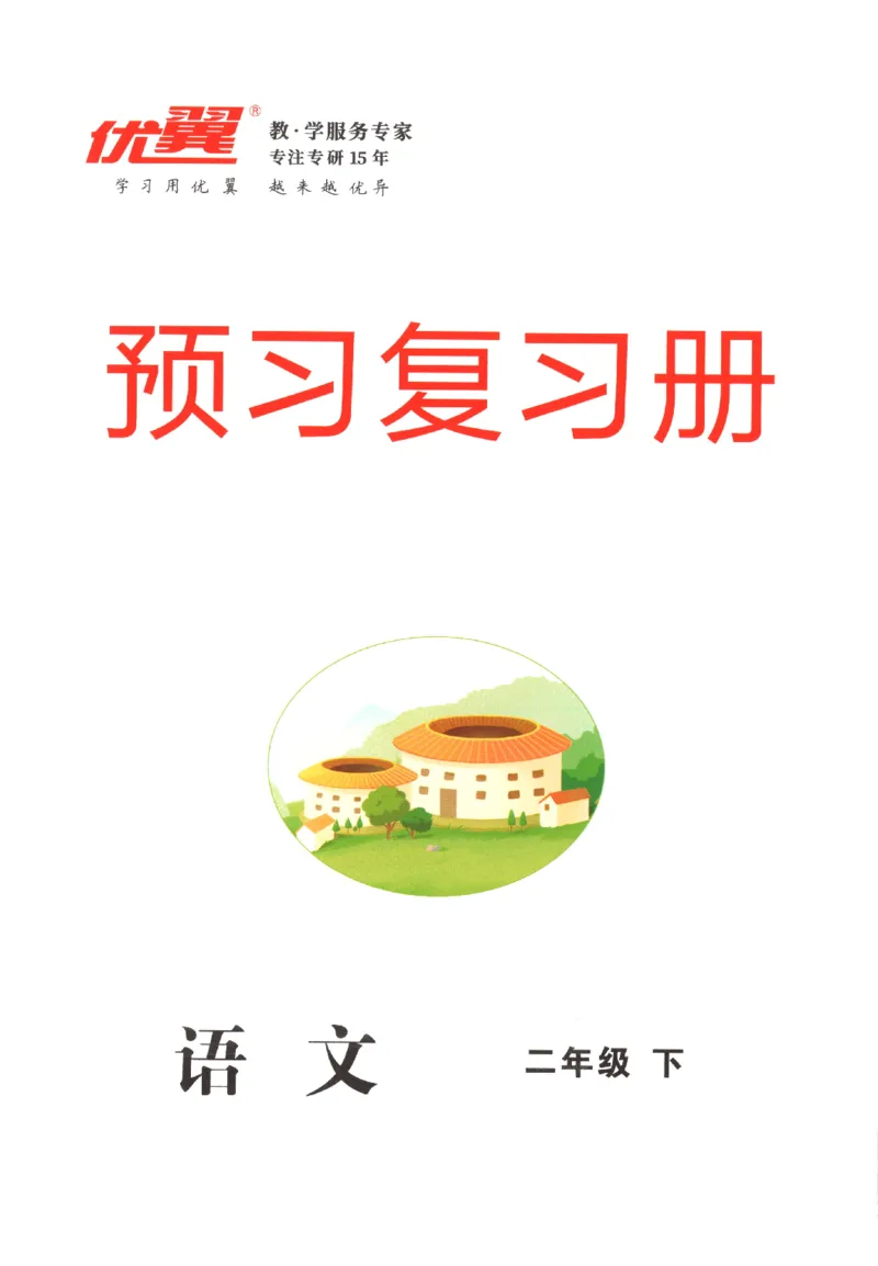 优翼&middot;学练优.T3.二年级语文.下：RJ_二年级上下册资料_53黄冈多个品牌系列资料_语文
