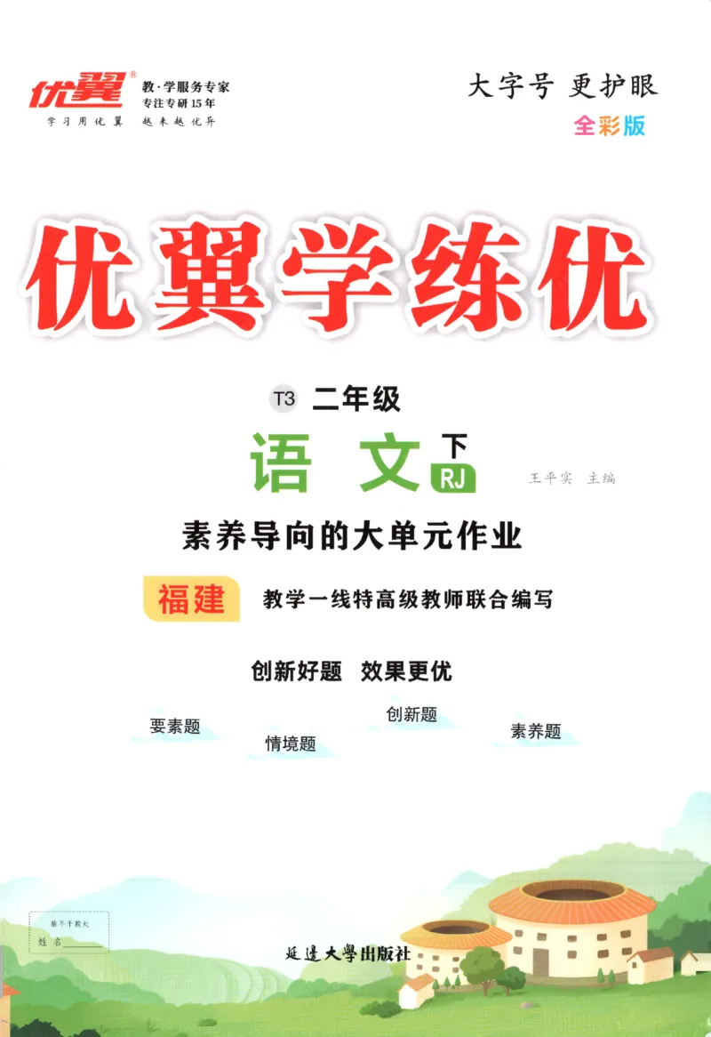 优翼&middot;学练优.T3.二年级语文.下：RJ_二年级上下册资料_53黄冈多个品牌系列资料_语文