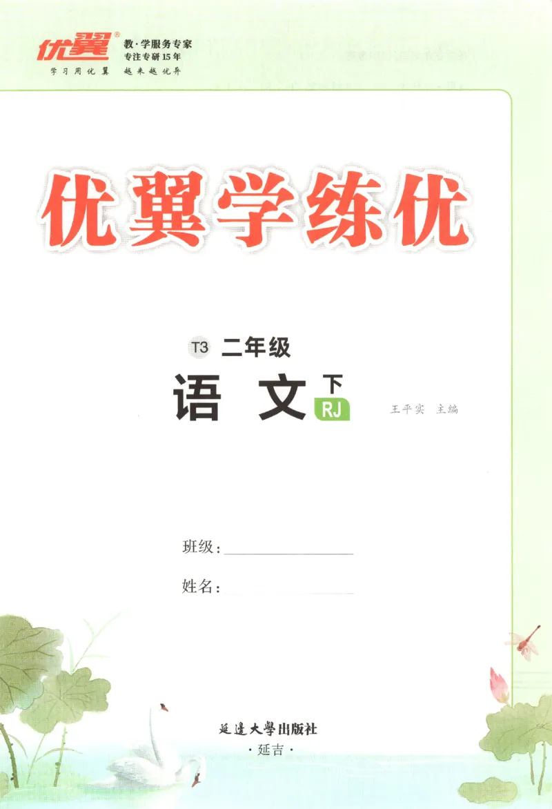 优翼&middot;学练优.T3.二年级语文.下：RJ_二年级上下册资料_53黄冈多个品牌系列资料_语文