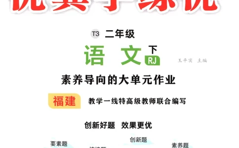 优翼&middot;学练优.T3.二年级语文.下：RJ_二年级上下册资料_53黄冈多个品牌系列资料_语文