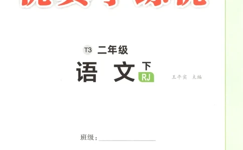 优翼&middot;学练优.T3.二年级语文.下：RJ_二年级上下册资料_53黄冈多个品牌系列资料_语文