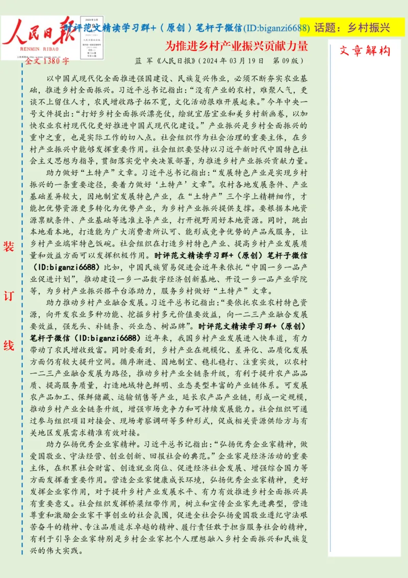 0320-未标注绿-为推进乡村产业振兴贡献力量_2026考公资料_（57）申论材料_00、笔杆子晨读材料_2024笔杆子晨读_笔杆子2024年3月资料（请及时保存，不得用于其他任何用途）