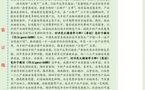 0320-未标注绿-为推进乡村产业振兴贡献力量_2026考公资料_（57）申论材料_00、笔杆子晨读材料_2024笔杆子晨读_笔杆子2024年3月资料（请及时保存，不得用于其他任何用途）