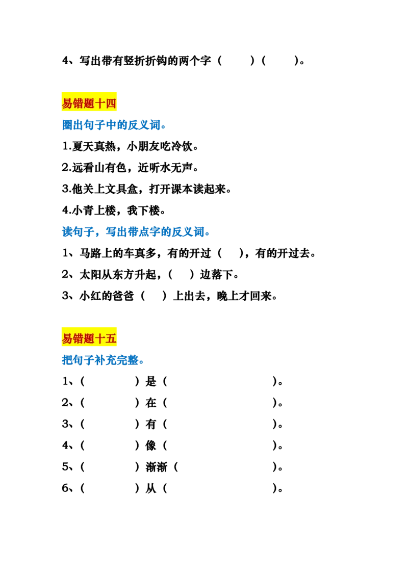 一年级语文上册易错题18种复习资料_一年级上下册资料_小学一年级学习资料-25年更新版_1-01、小学一年级语文上册_01、知识汇总