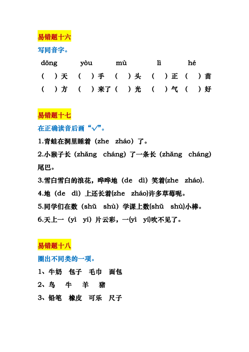 一年级语文上册易错题18种复习资料_一年级上下册资料_小学一年级学习资料-25年更新版_1-01、小学一年级语文上册_01、知识汇总