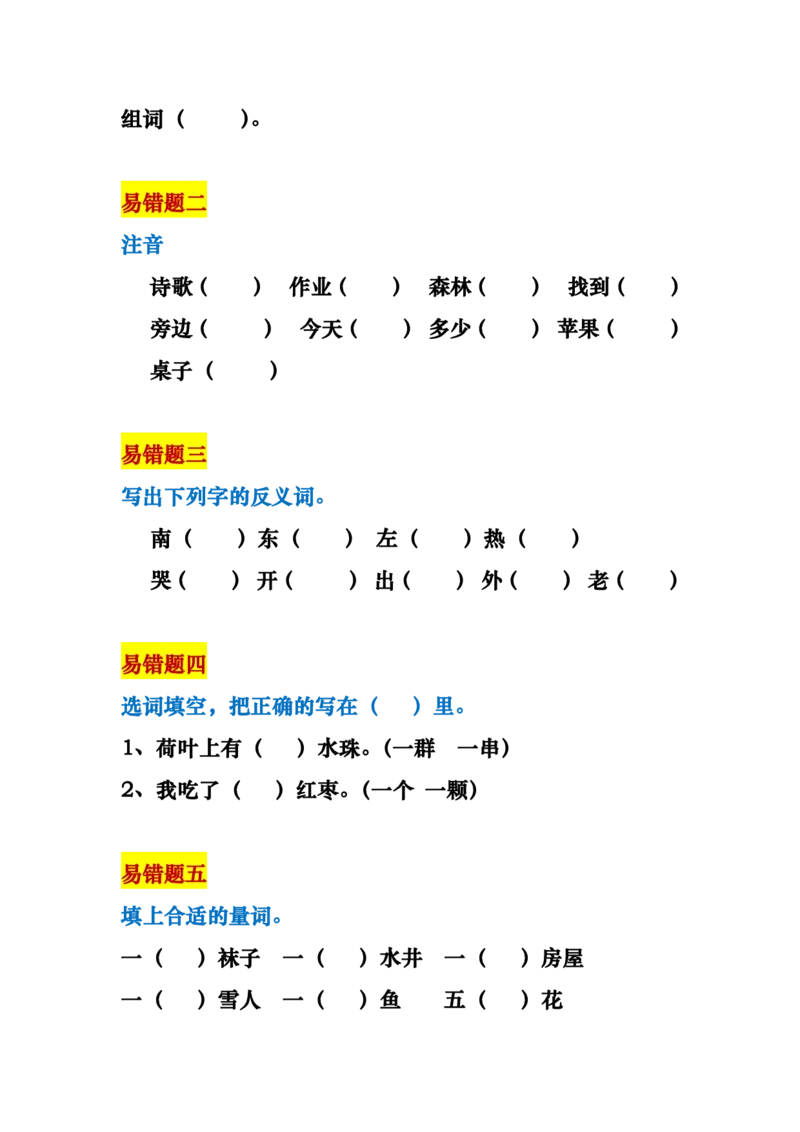 一年级语文上册易错题18种复习资料_一年级上下册资料_小学一年级学习资料-25年更新版_1-01、小学一年级语文上册_01、知识汇总