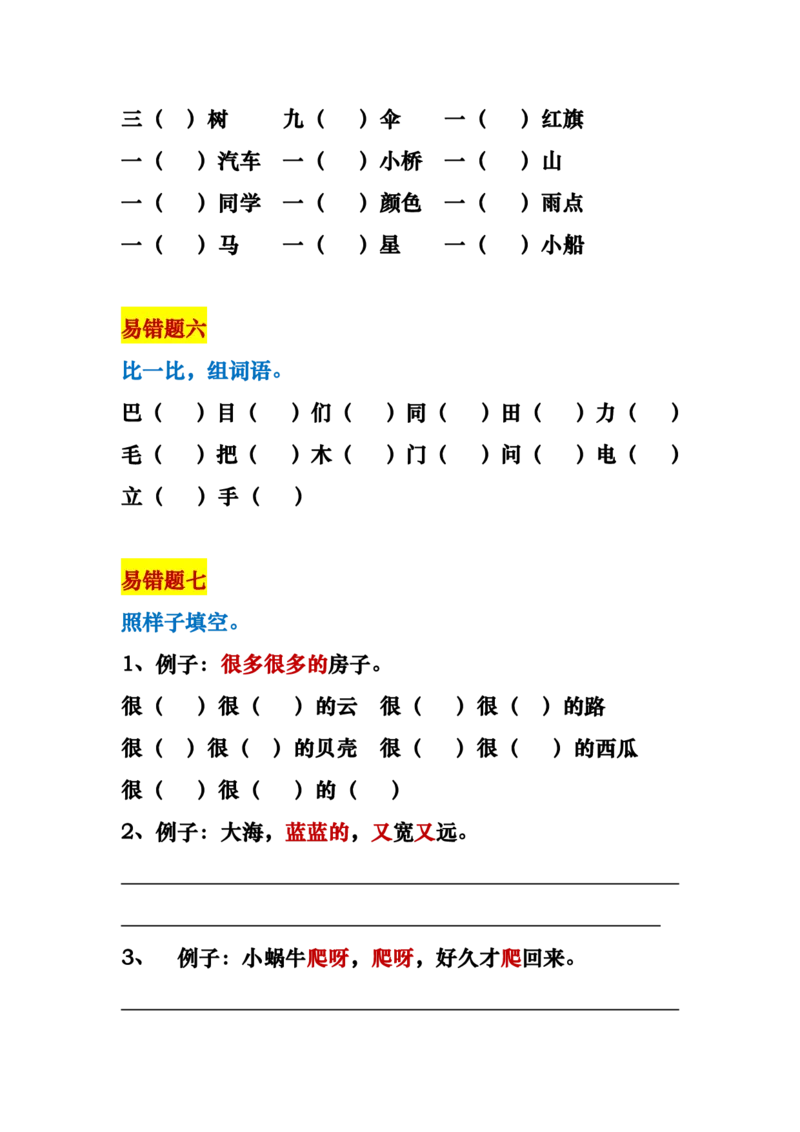 一年级语文上册易错题18种复习资料_一年级上下册资料_小学一年级学习资料-25年更新版_1-01、小学一年级语文上册_01、知识汇总