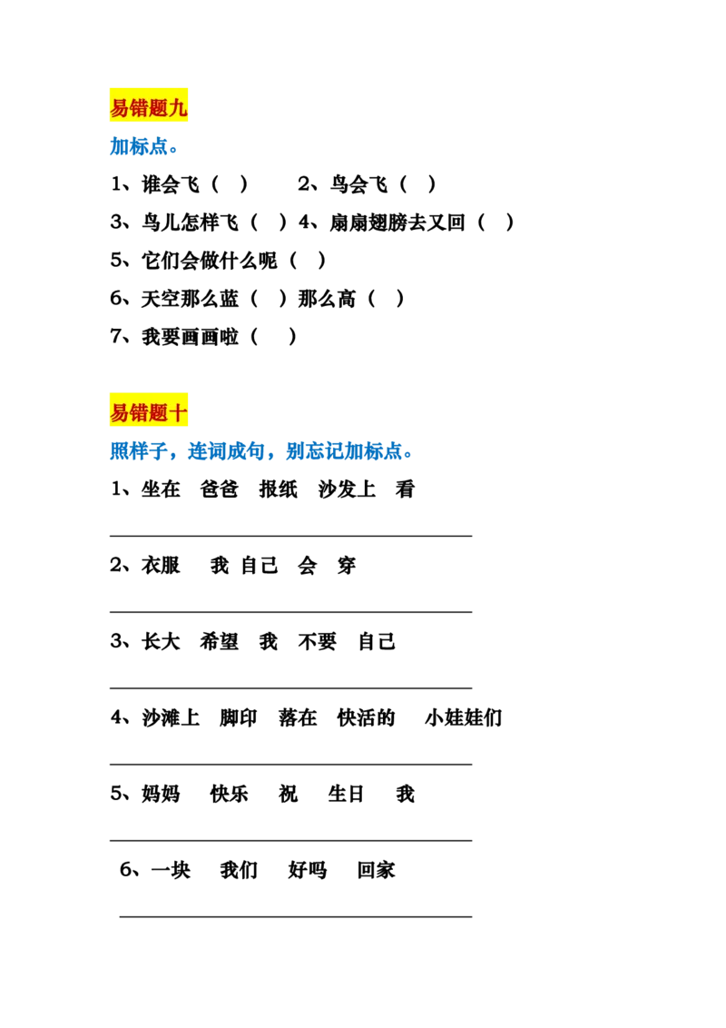 一年级语文上册易错题18种复习资料_一年级上下册资料_小学一年级学习资料-25年更新版_1-01、小学一年级语文上册_01、知识汇总