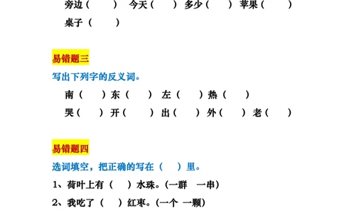 一年级语文上册易错题18种复习资料_一年级上下册资料_小学一年级学习资料-25年更新版_1-01、小学一年级语文上册_01、知识汇总