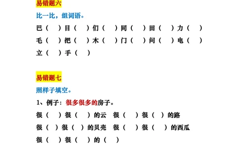 一年级语文上册易错题18种复习资料_一年级上下册资料_小学一年级学习资料-25年更新版_1-01、小学一年级语文上册_01、知识汇总