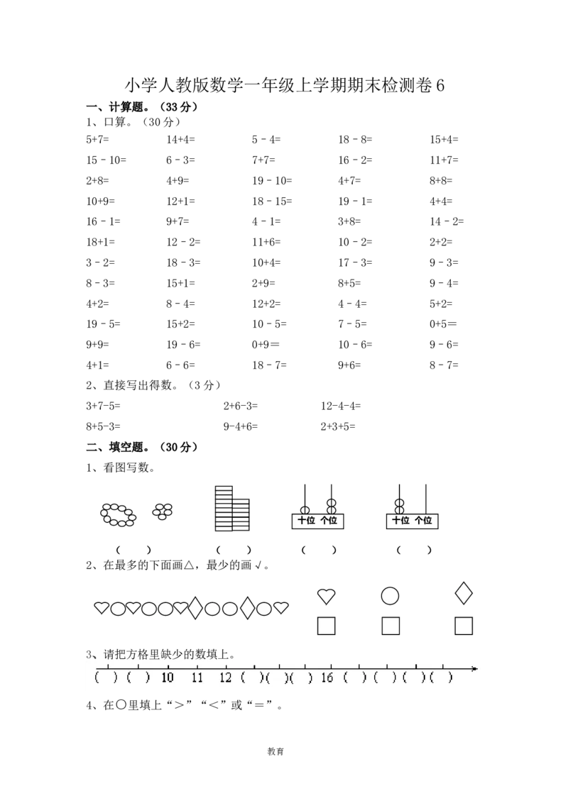 人教版数学1年级（上）期末测试卷6（含答案）_一年级上下册资料_小学一年级学习资料-25年更新版_1-03、小学一年级数学上册_人教版_06、期末试卷