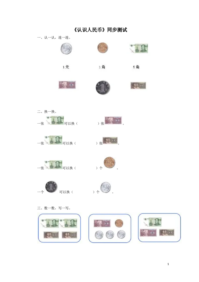 一年级下数学同步测试-认识人民币（含答案解析）4-人教新课标_一年级上下册资料_小学一年级学习资料-25年更新版_1-04、小学一年级数学下册_1-4-2、练习题、作业、试题、试卷_人教版