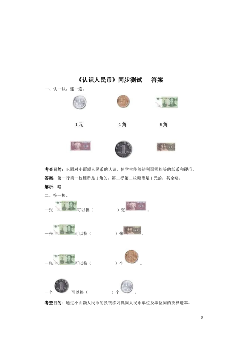 一年级下数学同步测试-认识人民币（含答案解析）4-人教新课标_一年级上下册资料_小学一年级学习资料-25年更新版_1-04、小学一年级数学下册_1-4-2、练习题、作业、试题、试卷_人教版