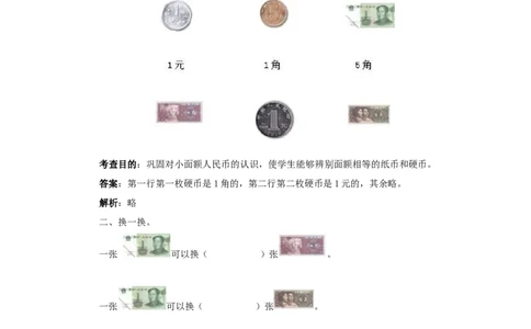 一年级下数学同步测试-认识人民币（含答案解析）4-人教新课标_一年级上下册资料_小学一年级学习资料-25年更新版_1-04、小学一年级数学下册_1-4-2、练习题、作业、试题、试卷_人教版