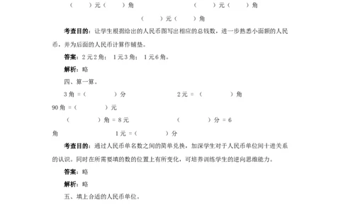 一年级下数学同步测试-认识人民币（含答案解析）4-人教新课标_一年级上下册资料_小学一年级学习资料-25年更新版_1-04、小学一年级数学下册_1-4-2、练习题、作业、试题、试卷_人教版