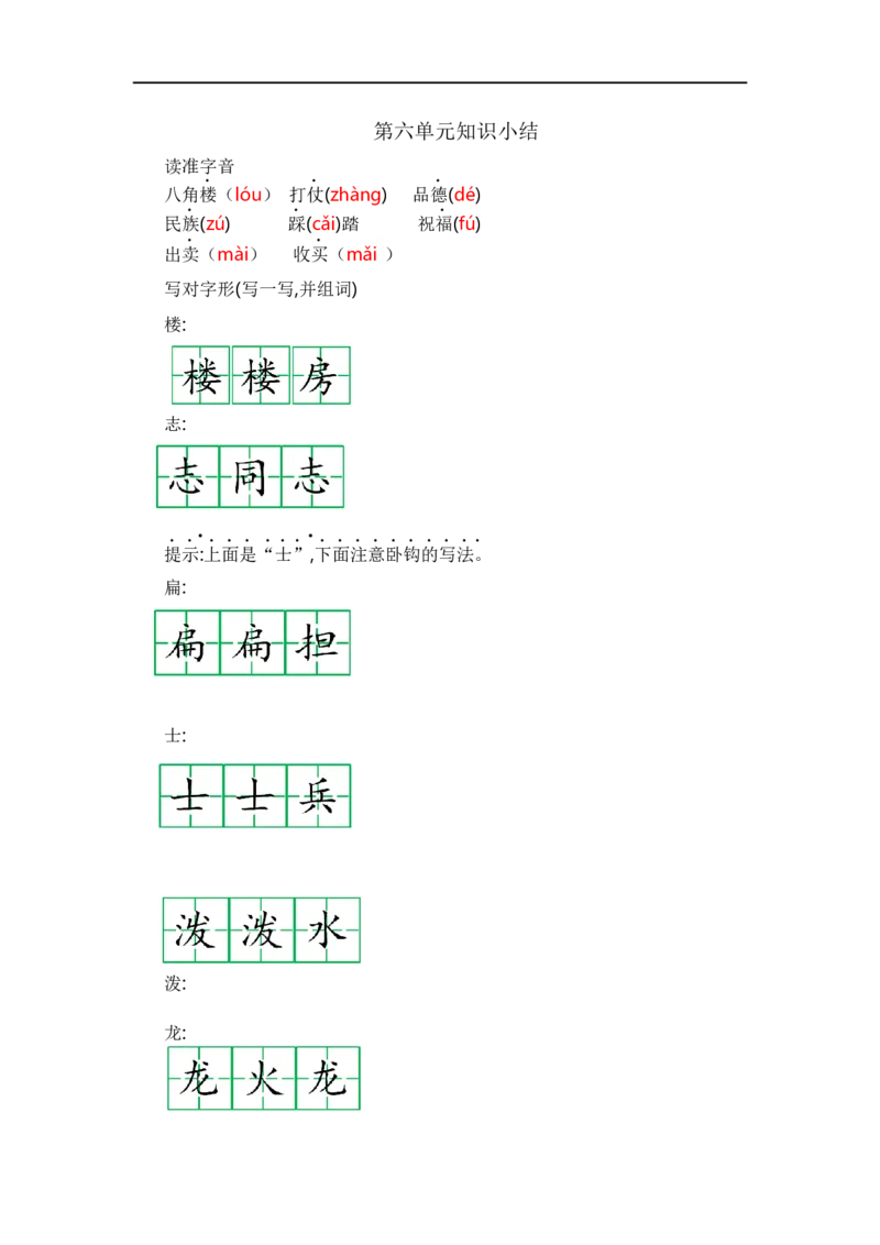 二（上）语文第六单元知识重点_二年级上下册资料_小学二年级学习资料-25年更新版_2-01、小学二年级语文上册_2-1-1、复习、知识点、归纳汇总_二（上）语文单元知识重点