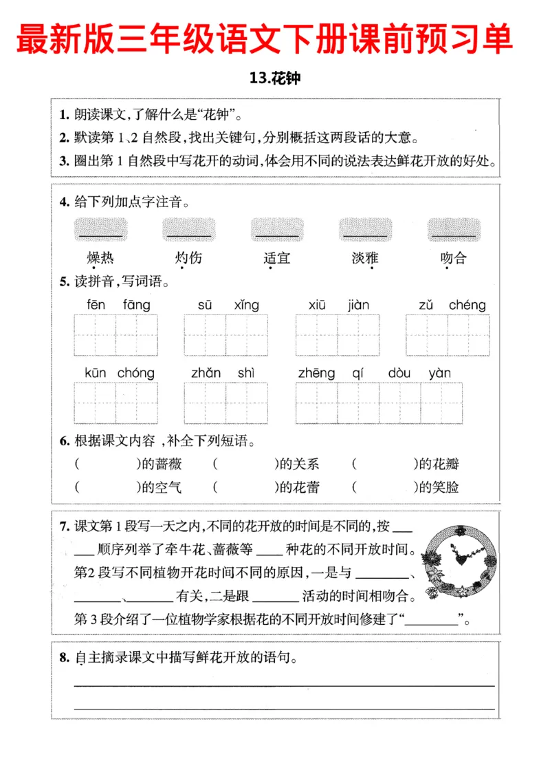 小学三年级下册-部编版语文预习清单：13-15课（新）_三年级上下册资料_小学三年级学习资料-25年更新版_3-02、小学三年级语文下册_3-2-1、学习资料、复习、知识点、归纳汇总