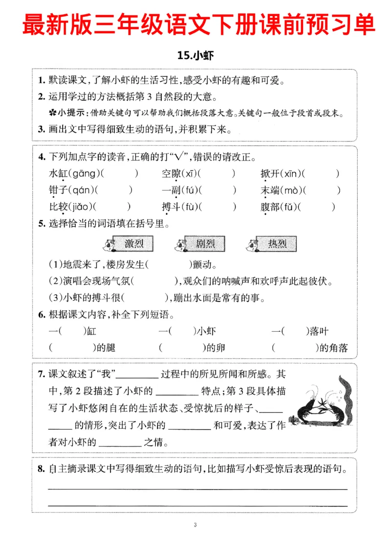 小学三年级下册-部编版语文预习清单：13-15课（新）_三年级上下册资料_小学三年级学习资料-25年更新版_3-02、小学三年级语文下册_3-2-1、学习资料、复习、知识点、归纳汇总