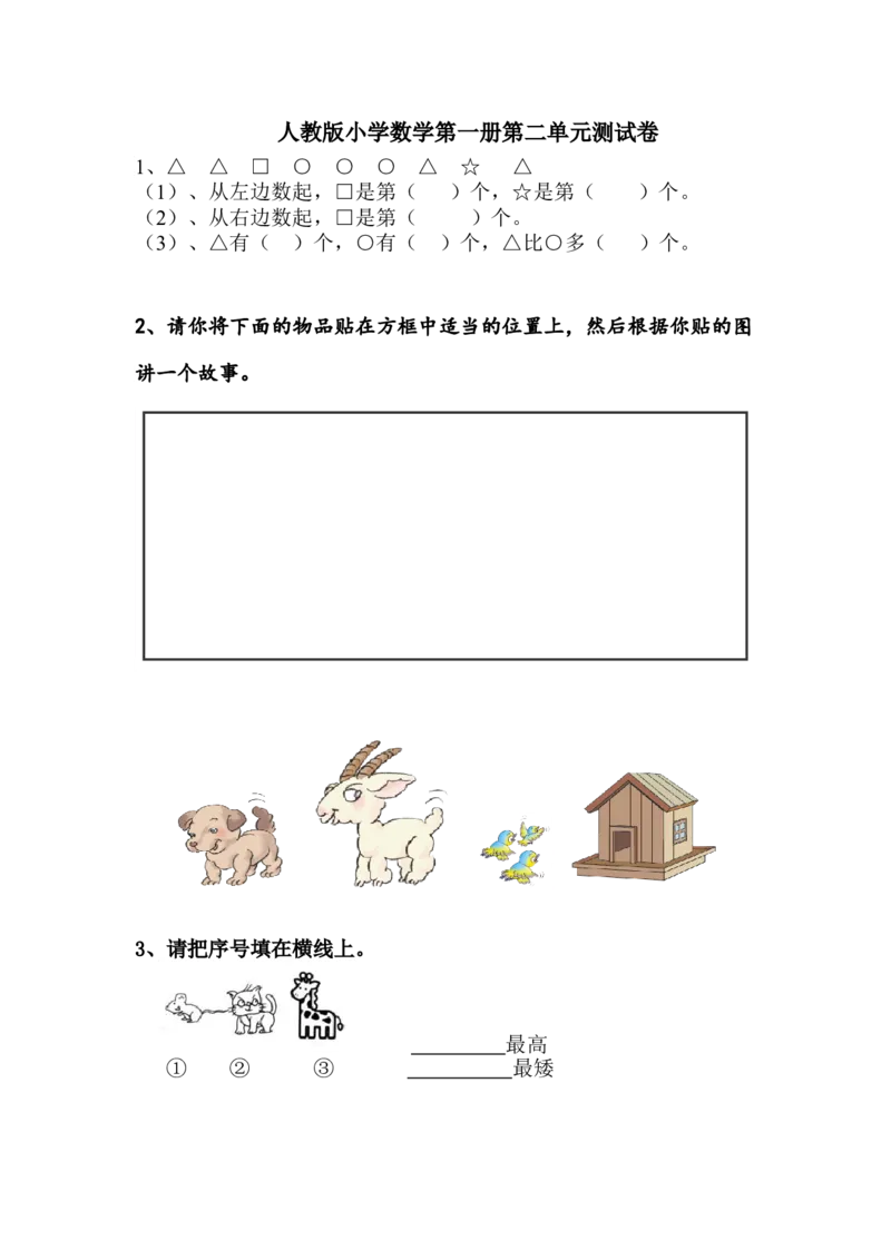 人教版一年级上册数学第二单元《位置》试卷1_一年级上下册资料_一年级上语数英上下册学习资料_3-6-3、小学一年级数学上册_人教版_3、单元测试卷