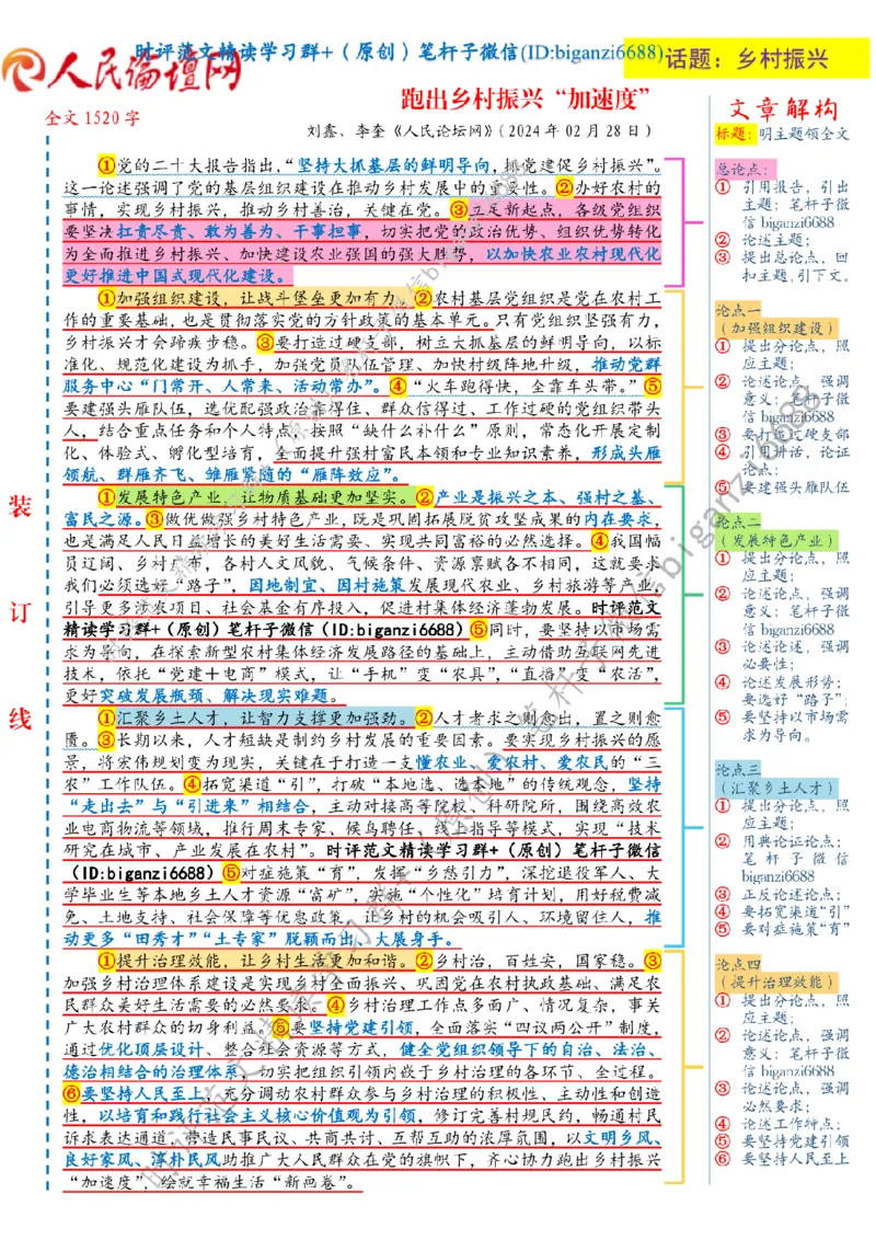 0303---标注白-跑出乡村振兴&ldquo;加速度&rdquo;_2026考公资料_（57）申论材料_00、笔杆子晨读材料_2024笔杆子晨读_笔杆子2024年3月资料（请及时保存，不得用于其他任何用途）
