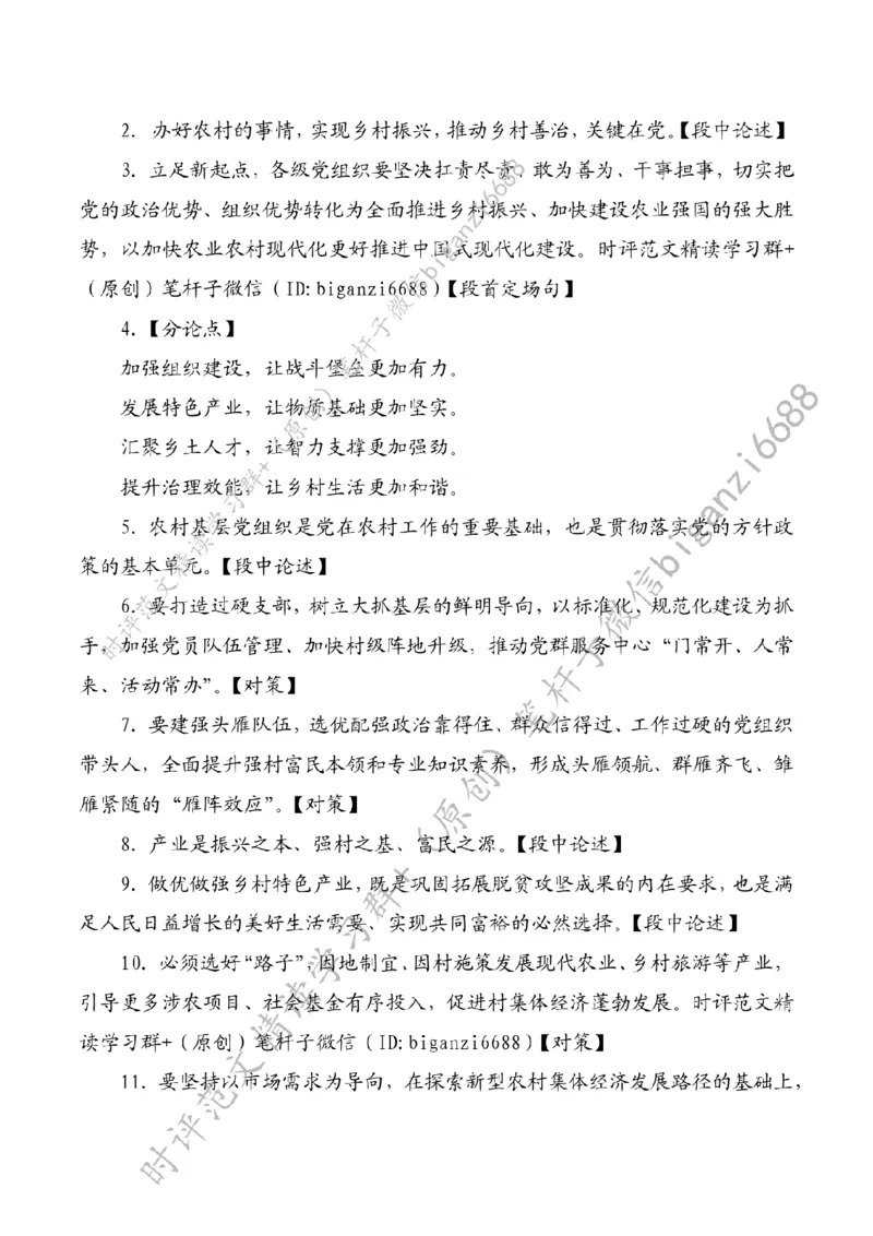 0303---标注白-跑出乡村振兴&ldquo;加速度&rdquo;_2026考公资料_（57）申论材料_00、笔杆子晨读材料_2024笔杆子晨读_笔杆子2024年3月资料（请及时保存，不得用于其他任何用途）