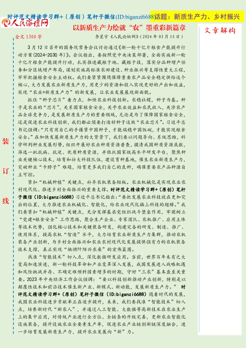 0317-未标注绿-以新质生产力绘就&ldquo;农&rdquo;墨重彩新篇章_2026考公资料_（57）申论材料_00、笔杆子晨读材料_2024笔杆子晨读_笔杆子2024年3月资料（请及时保存，不得用于其他任何用途）