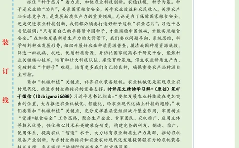 0317-未标注绿-以新质生产力绘就&ldquo;农&rdquo;墨重彩新篇章_2026考公资料_（57）申论材料_00、笔杆子晨读材料_2024笔杆子晨读_笔杆子2024年3月资料（请及时保存，不得用于其他任何用途）