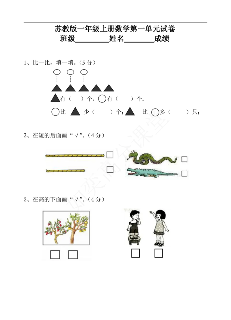 新苏教版一年级数学上册全套单元试题试卷_一年级上下册资料_小学一年级学习资料-25年更新版_1-03、小学一年级数学上册_苏教版_03、单元试卷