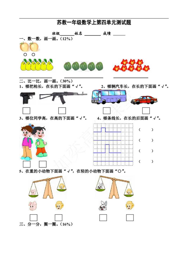 新苏教版一年级数学上册全套单元试题试卷_一年级上下册资料_小学一年级学习资料-25年更新版_1-03、小学一年级数学上册_苏教版_03、单元试卷