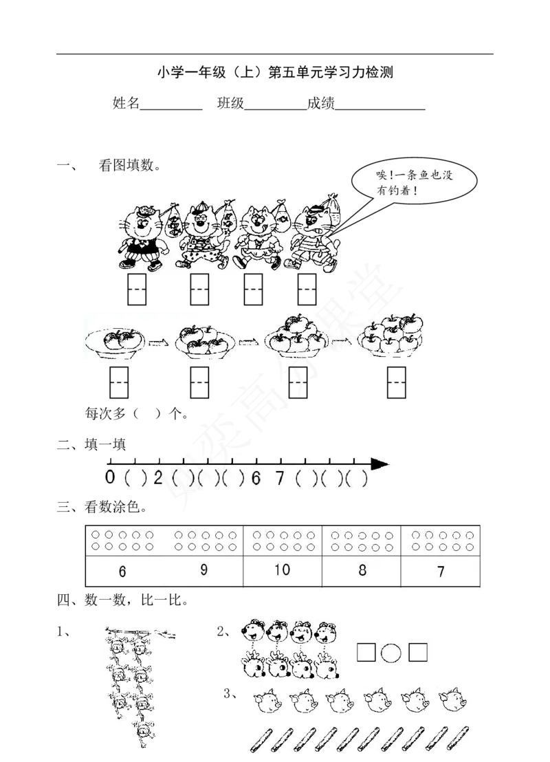 新苏教版一年级数学上册全套单元试题试卷_一年级上下册资料_小学一年级学习资料-25年更新版_1-03、小学一年级数学上册_苏教版_03、单元试卷