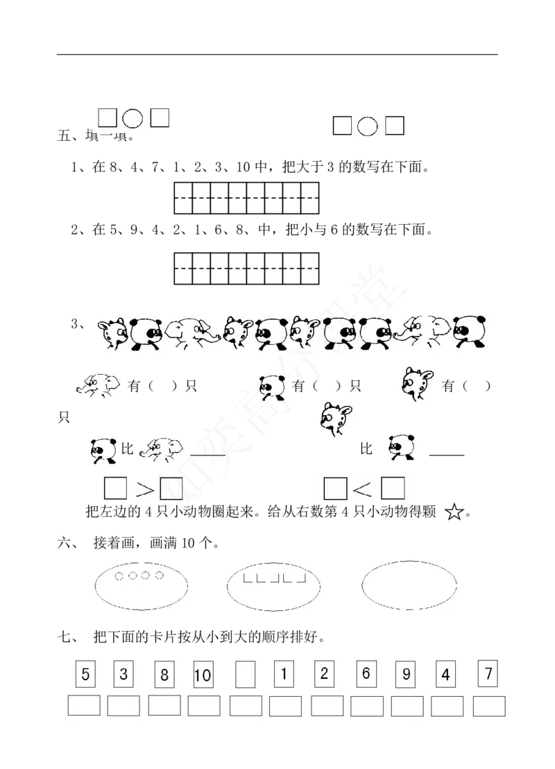 新苏教版一年级数学上册全套单元试题试卷_一年级上下册资料_小学一年级学习资料-25年更新版_1-03、小学一年级数学上册_苏教版_03、单元试卷