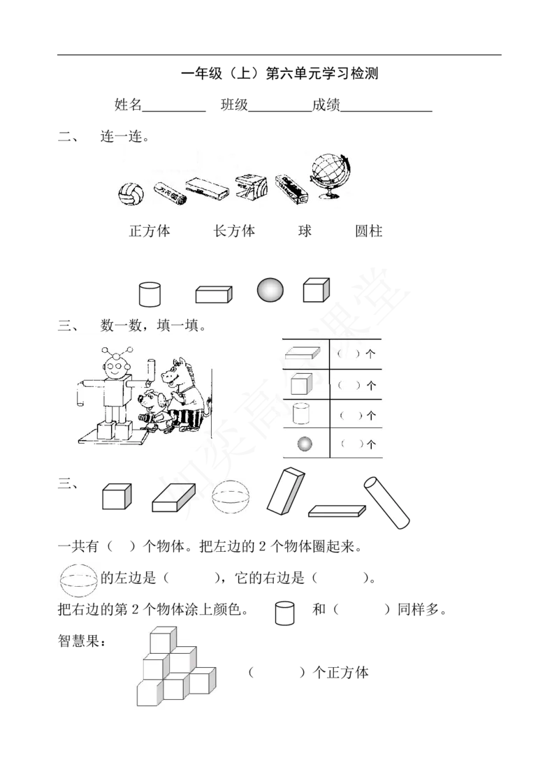 新苏教版一年级数学上册全套单元试题试卷_一年级上下册资料_小学一年级学习资料-25年更新版_1-03、小学一年级数学上册_苏教版_03、单元试卷