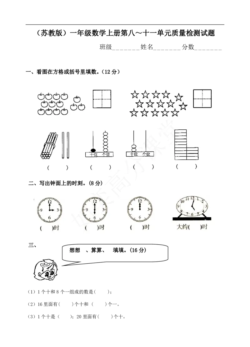 新苏教版一年级数学上册全套单元试题试卷_一年级上下册资料_小学一年级学习资料-25年更新版_1-03、小学一年级数学上册_苏教版_03、单元试卷
