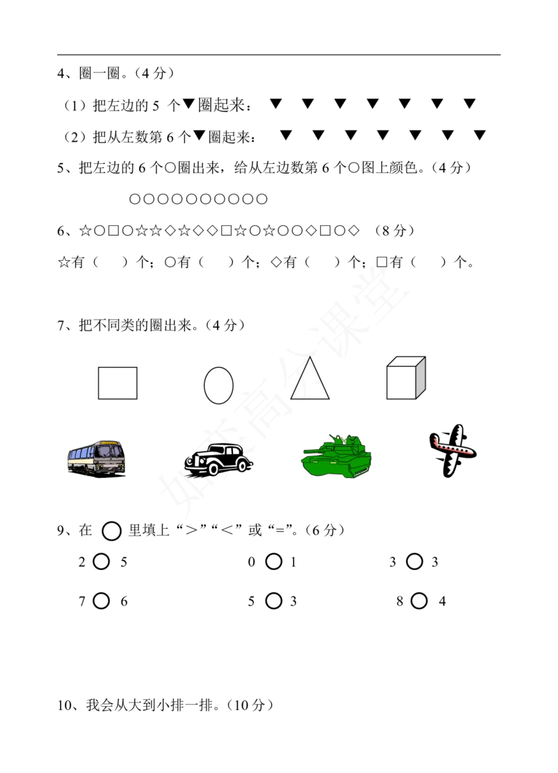 新苏教版一年级数学上册全套单元试题试卷_一年级上下册资料_小学一年级学习资料-25年更新版_1-03、小学一年级数学上册_苏教版_03、单元试卷