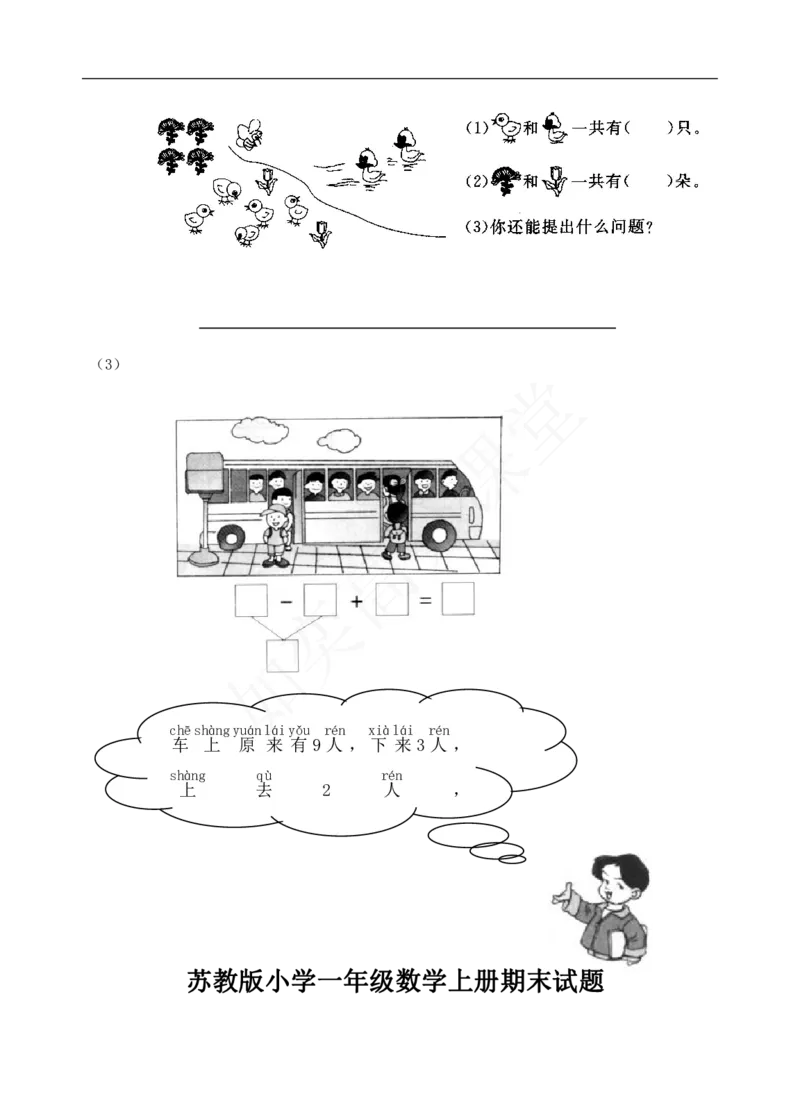 新苏教版一年级数学上册全套单元试题试卷_一年级上下册资料_小学一年级学习资料-25年更新版_1-03、小学一年级数学上册_苏教版_03、单元试卷