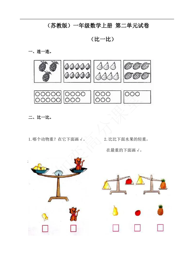 新苏教版一年级数学上册全套单元试题试卷_一年级上下册资料_小学一年级学习资料-25年更新版_1-03、小学一年级数学上册_苏教版_03、单元试卷