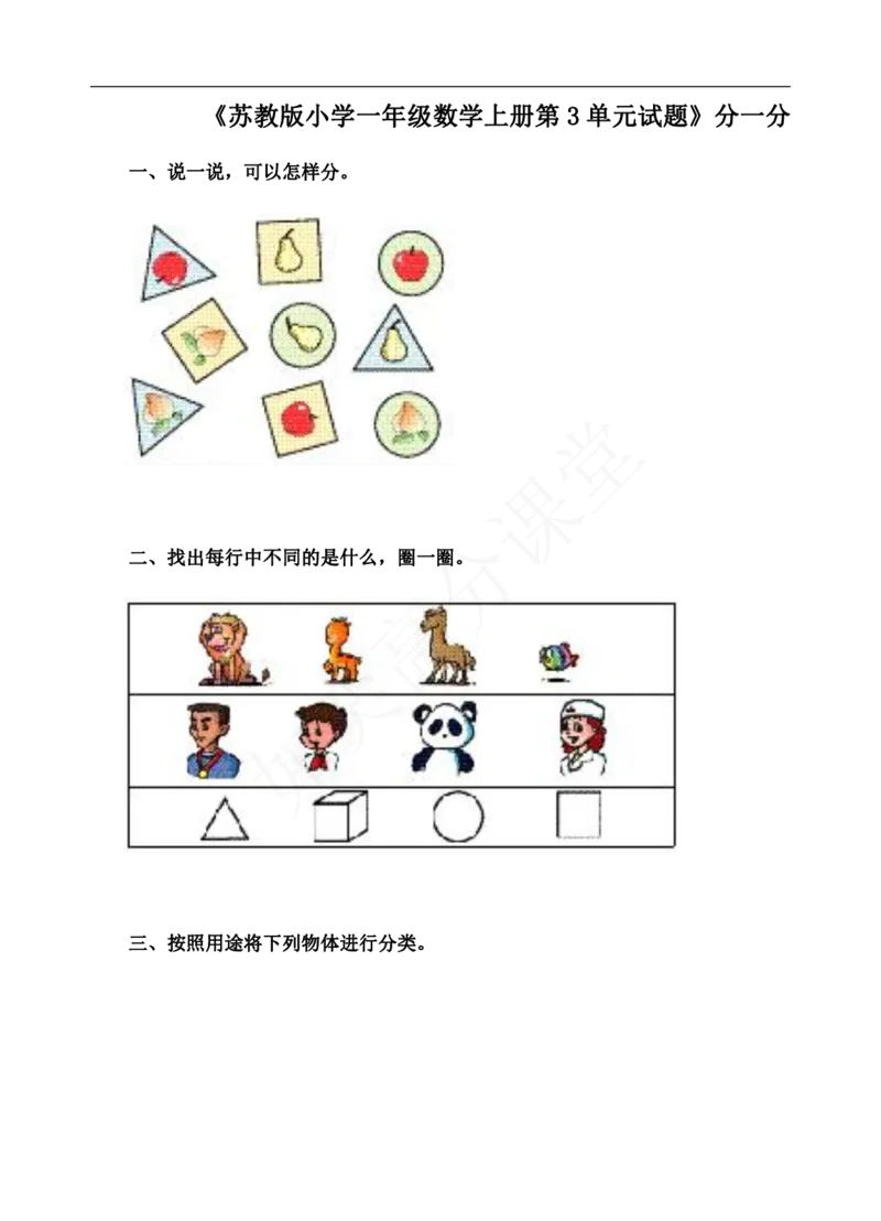新苏教版一年级数学上册全套单元试题试卷_一年级上下册资料_小学一年级学习资料-25年更新版_1-03、小学一年级数学上册_苏教版_03、单元试卷