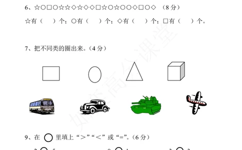 新苏教版一年级数学上册全套单元试题试卷_一年级上下册资料_小学一年级学习资料-25年更新版_1-03、小学一年级数学上册_苏教版_03、单元试卷