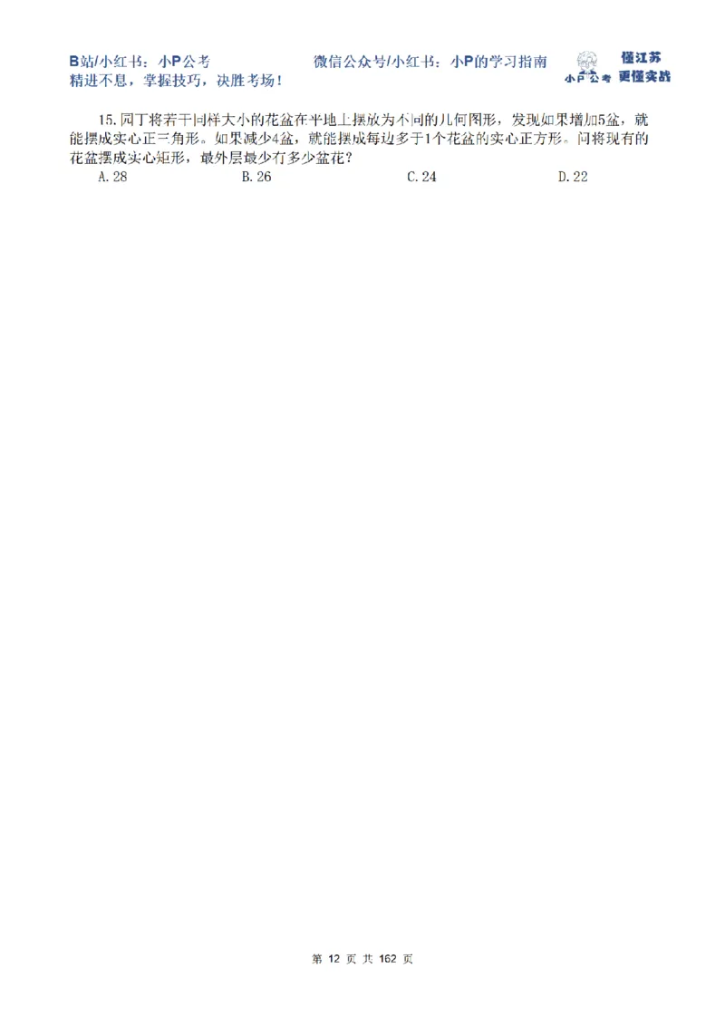 套题1-7题目_2026考公资料_（12）小p公考_2025合集_行测小p公考（P神）公众号：上岸总站_数量关系刷题班（持续更新）_数量刷题讲义