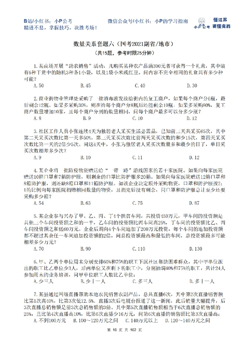 套题1-7题目_2026考公资料_（12）小p公考_2025合集_行测小p公考（P神）公众号：上岸总站_数量关系刷题班（持续更新）_数量刷题讲义