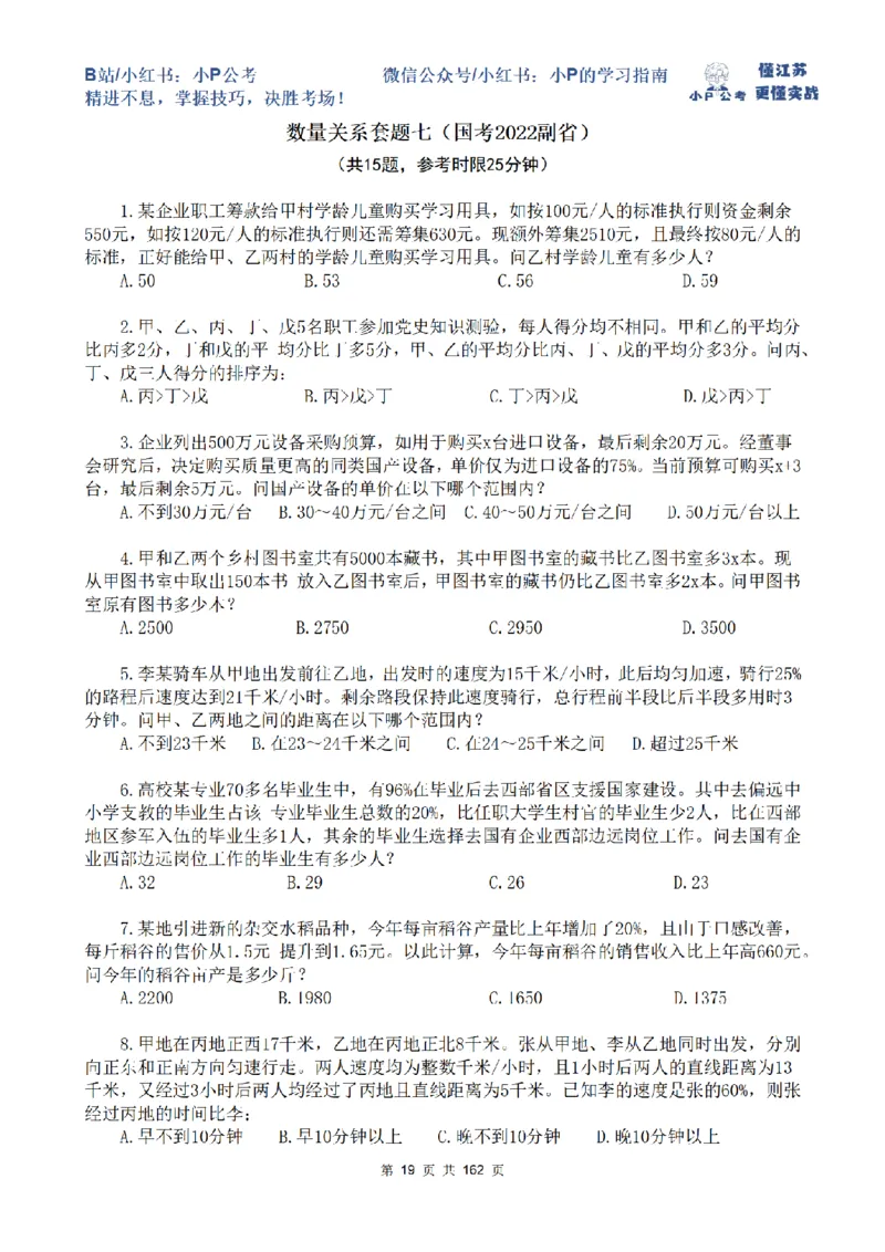 套题1-7题目_2026考公资料_（12）小p公考_2025合集_行测小p公考（P神）公众号：上岸总站_数量关系刷题班（持续更新）_数量刷题讲义