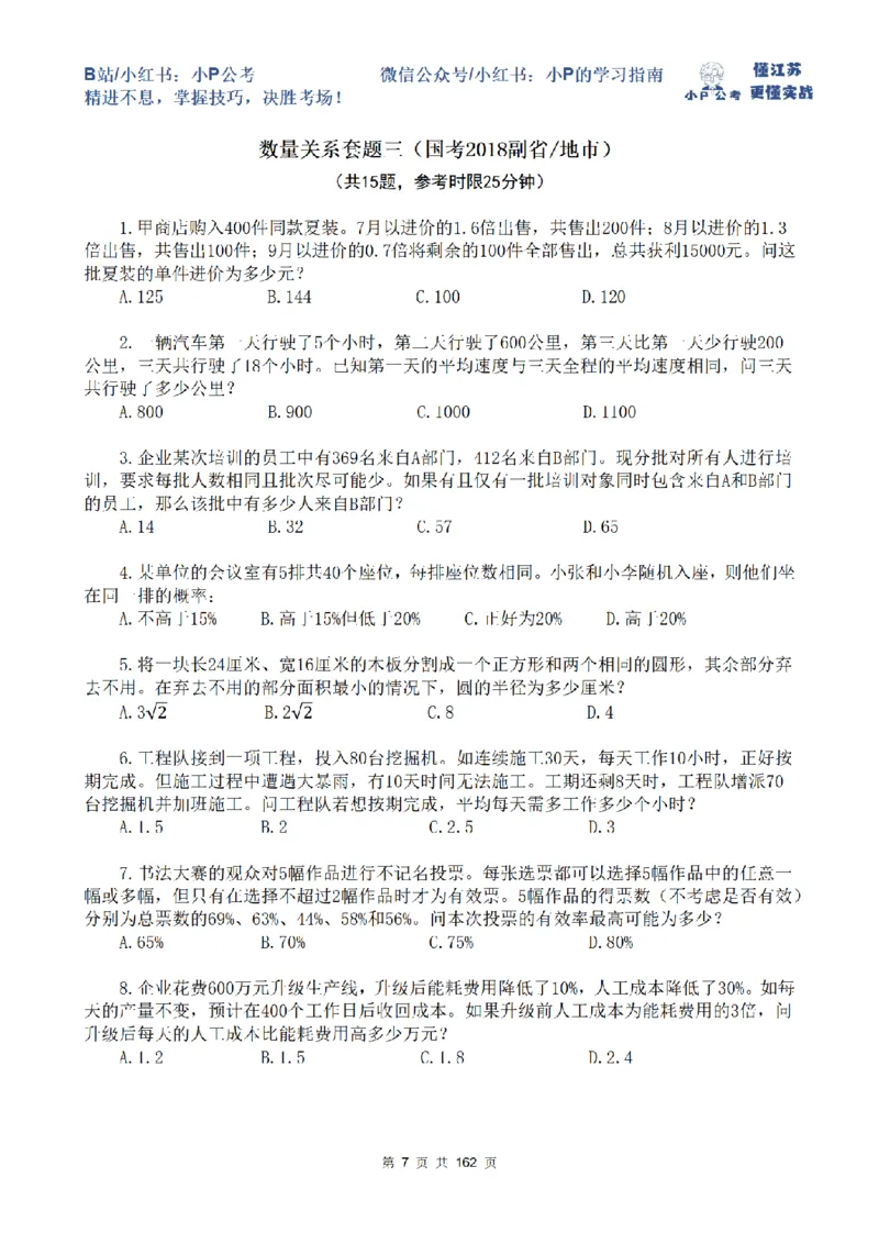 套题1-7题目_2026考公资料_（12）小p公考_2025合集_行测小p公考（P神）公众号：上岸总站_数量关系刷题班（持续更新）_数量刷题讲义